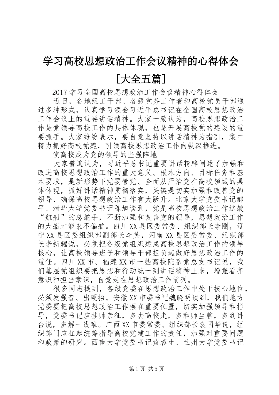 学习高校思想政治工作会议精神的心得体会[大全五篇]_第1页