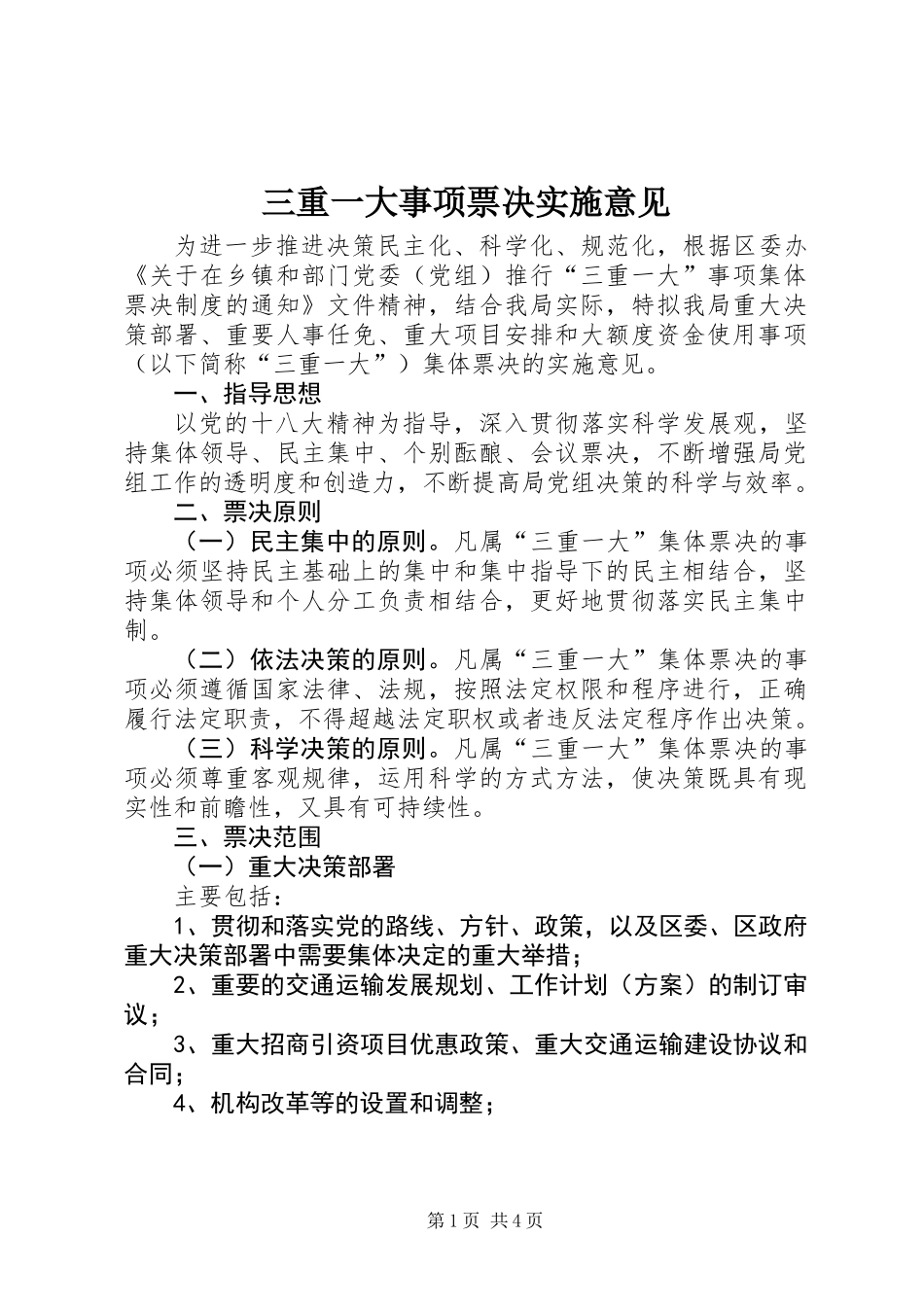 三重一大事项票决实施意见_第1页