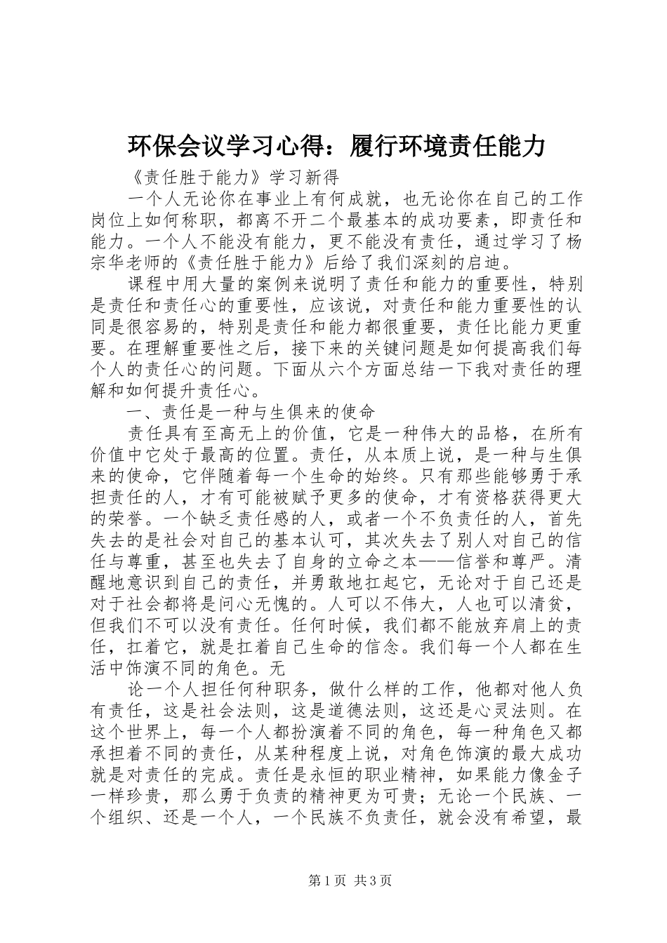 环保会议学习心得：履行环境责任能力_第1页