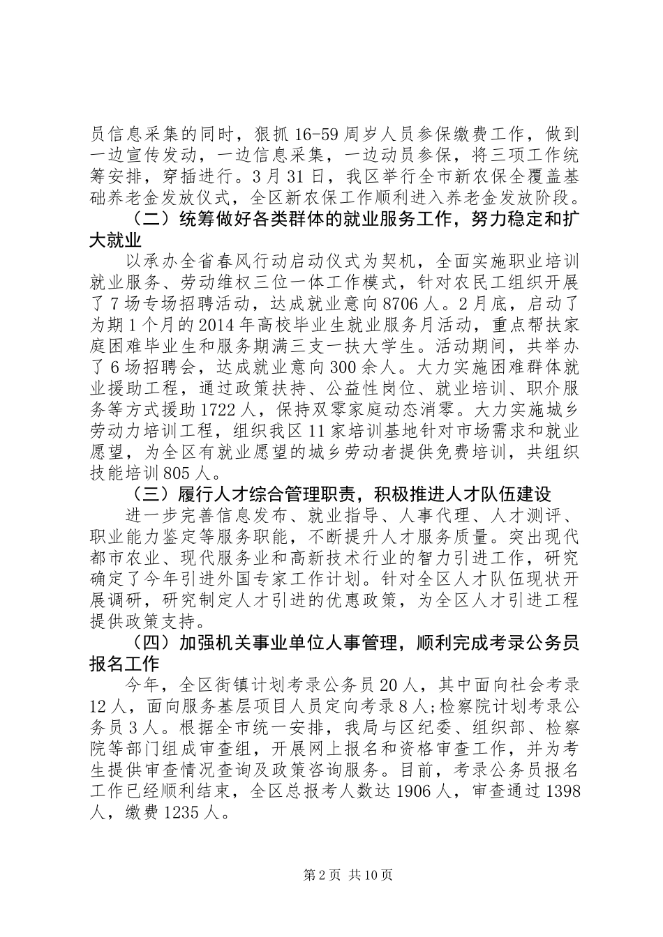 人保局一季度工作报告(精选多篇)_第2页