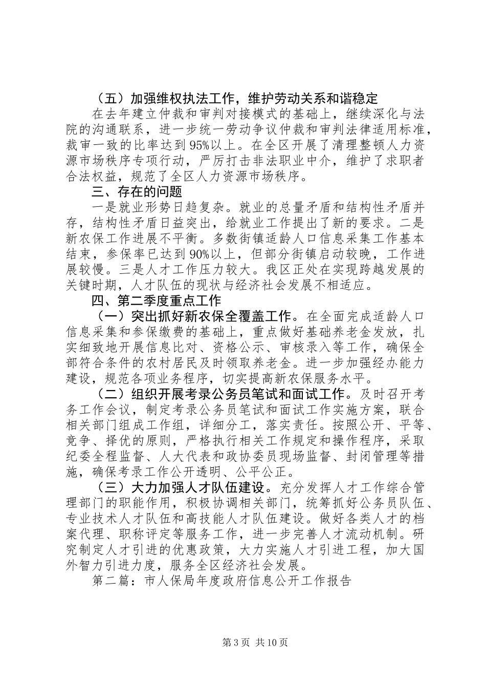 人保局一季度工作报告(精选多篇)_第3页