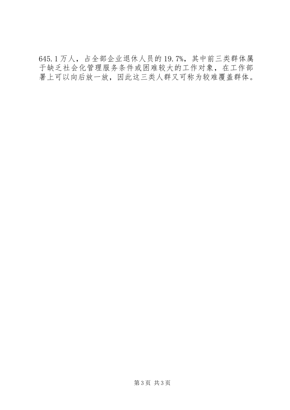 企业退休人员居住分布情况调查与分析 (3)_第3页