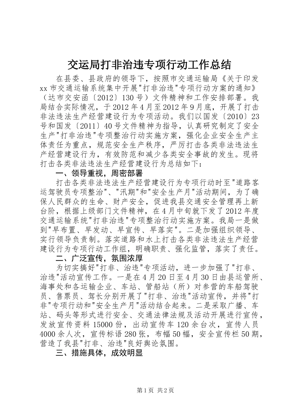 交运局打非治违专项行动工作总结_第1页