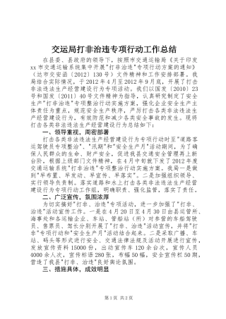交运局打非治违专项行动工作总结