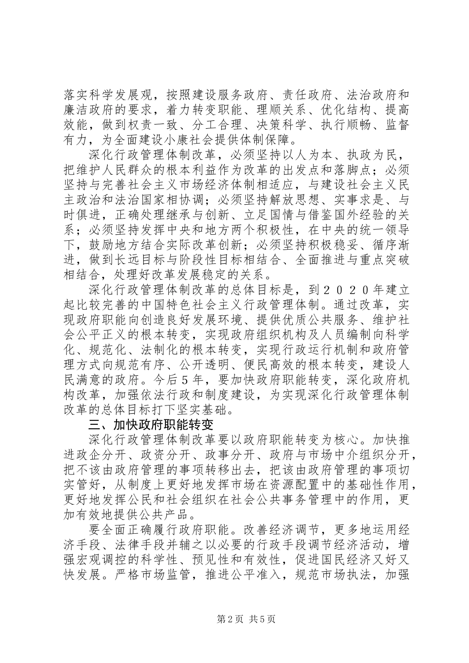 人事局行政体制改革意见_第2页