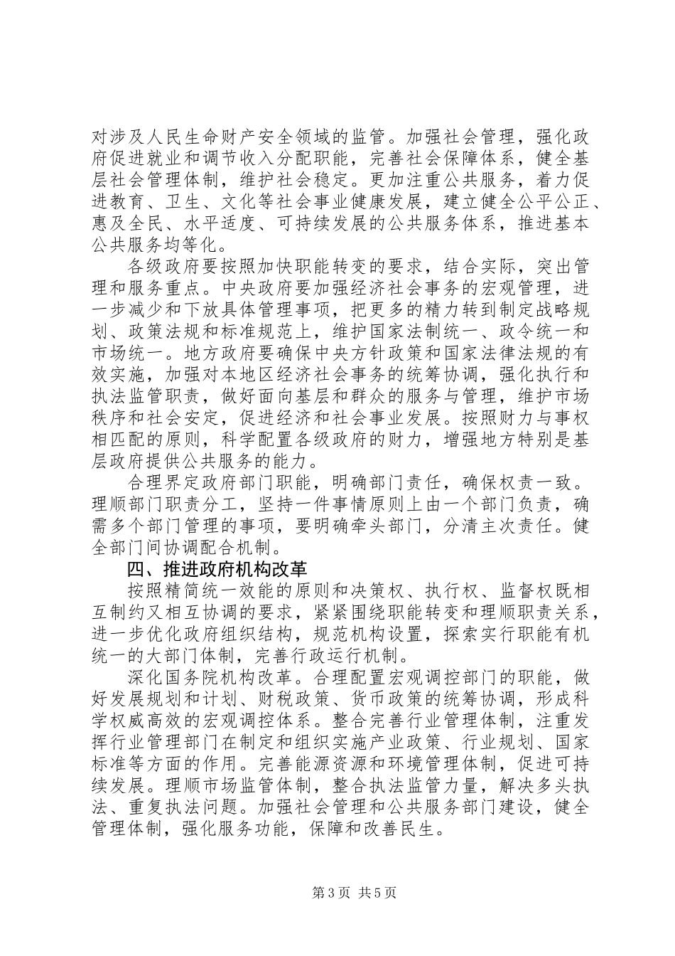 人事局行政体制改革意见_第3页
