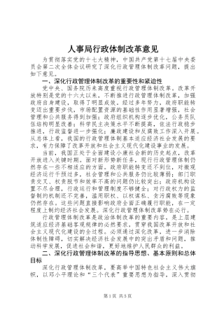 人事局行政体制改革意见