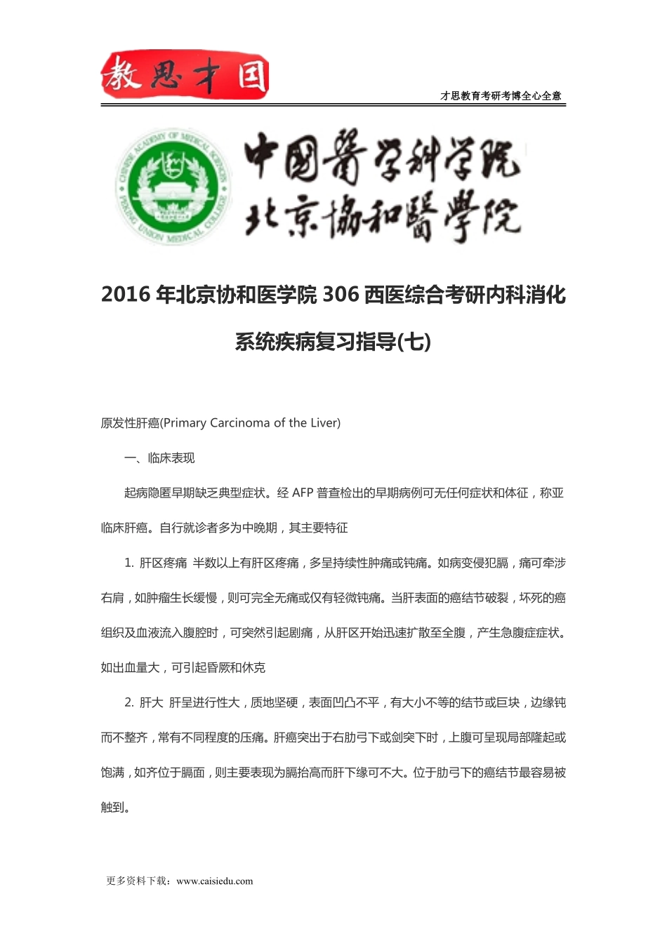 2016年北京协和医学院306西医综合考研内科消化系统疾病复习指导(七)_第1页