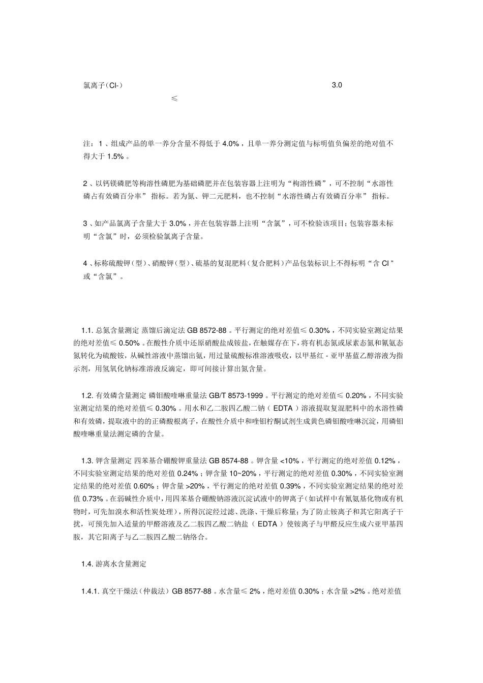 常见肥料检验项目和标准_第2页