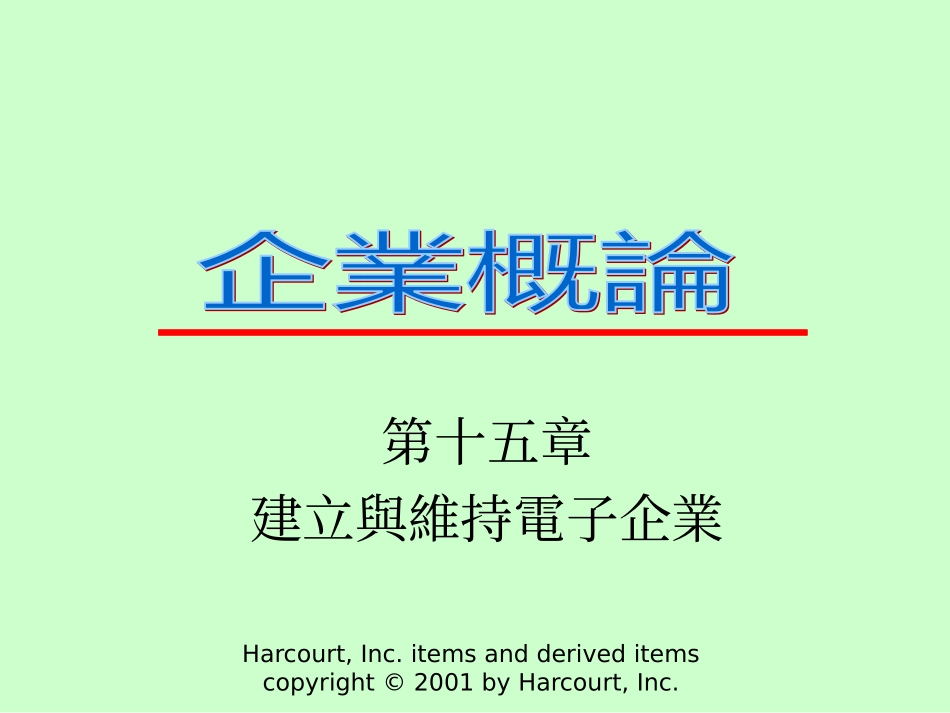 Ch15建立与维持电子企业_第1页