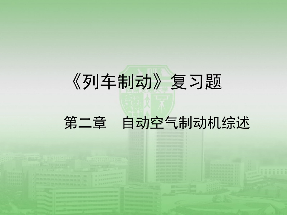 《列车制动》复习题2 西南交大版_第1页