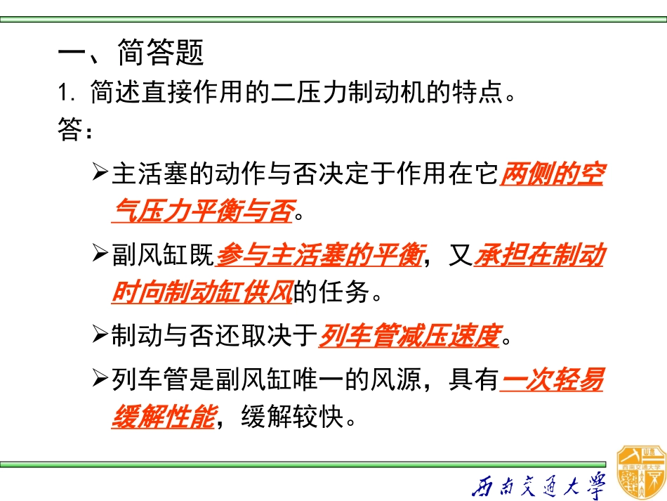 《列车制动》复习题2 西南交大版_第2页