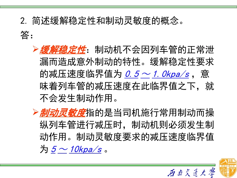 《列车制动》复习题2 西南交大版_第3页