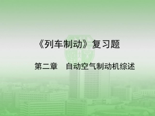 《列车制动》复习题2 西南交大版