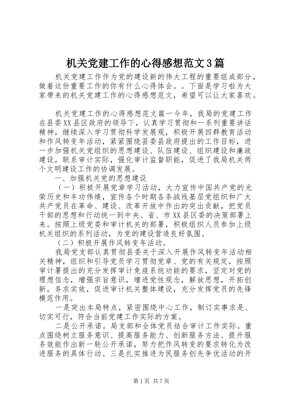 机关党建工作的心得感想范文3篇_第1页