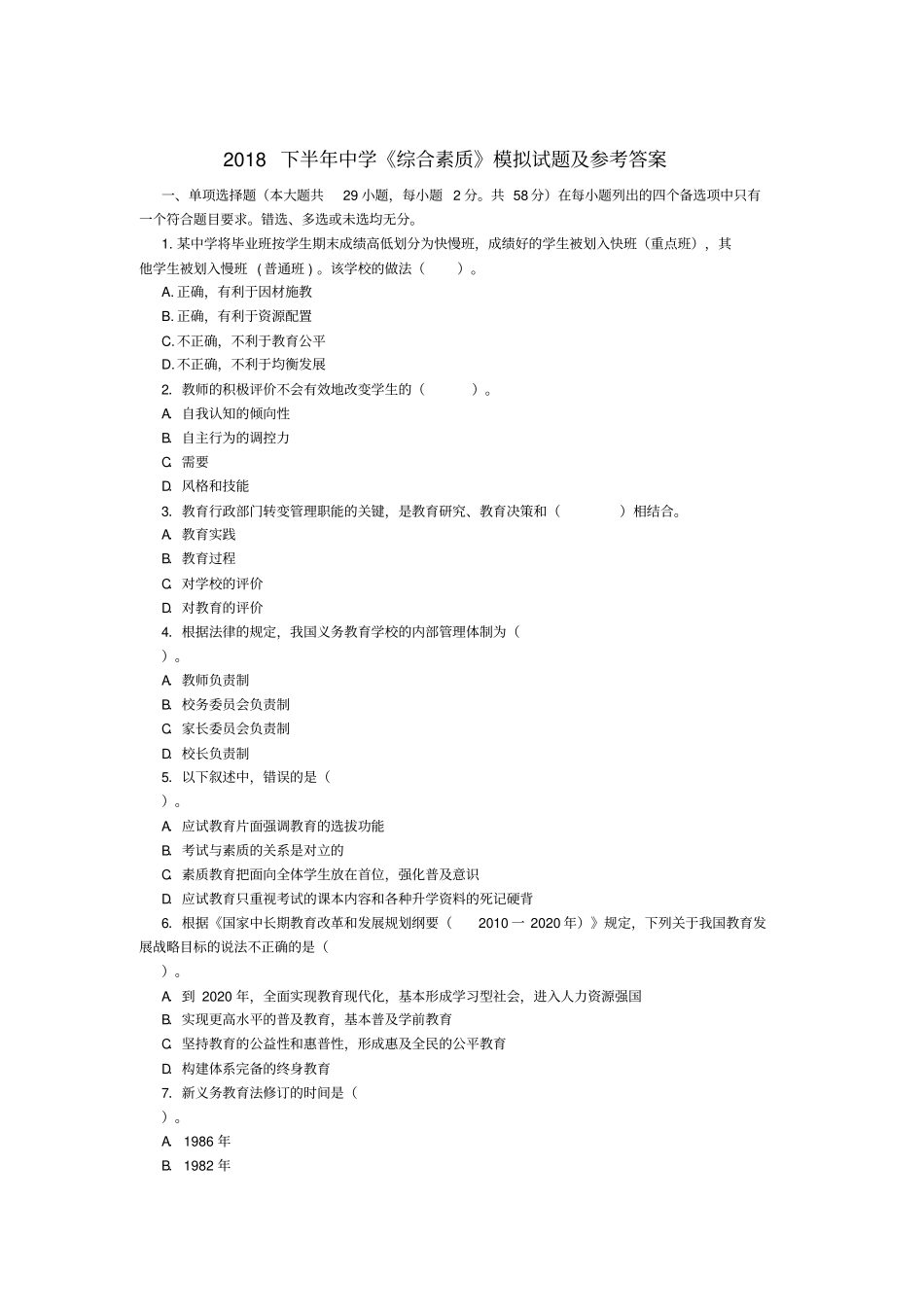 2018下半年中学综合素质模拟试题及参考答案_第1页
