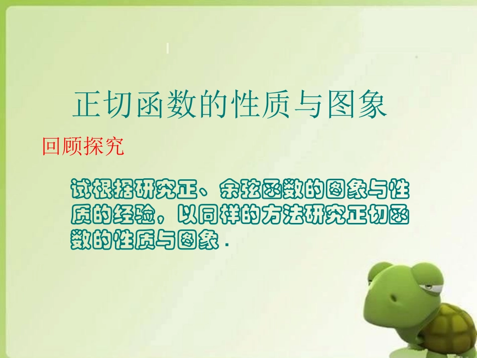 课正切函数的性质与图象_第1页