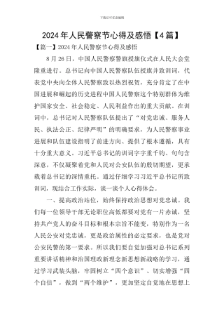 2024年人民警察节心得及感悟