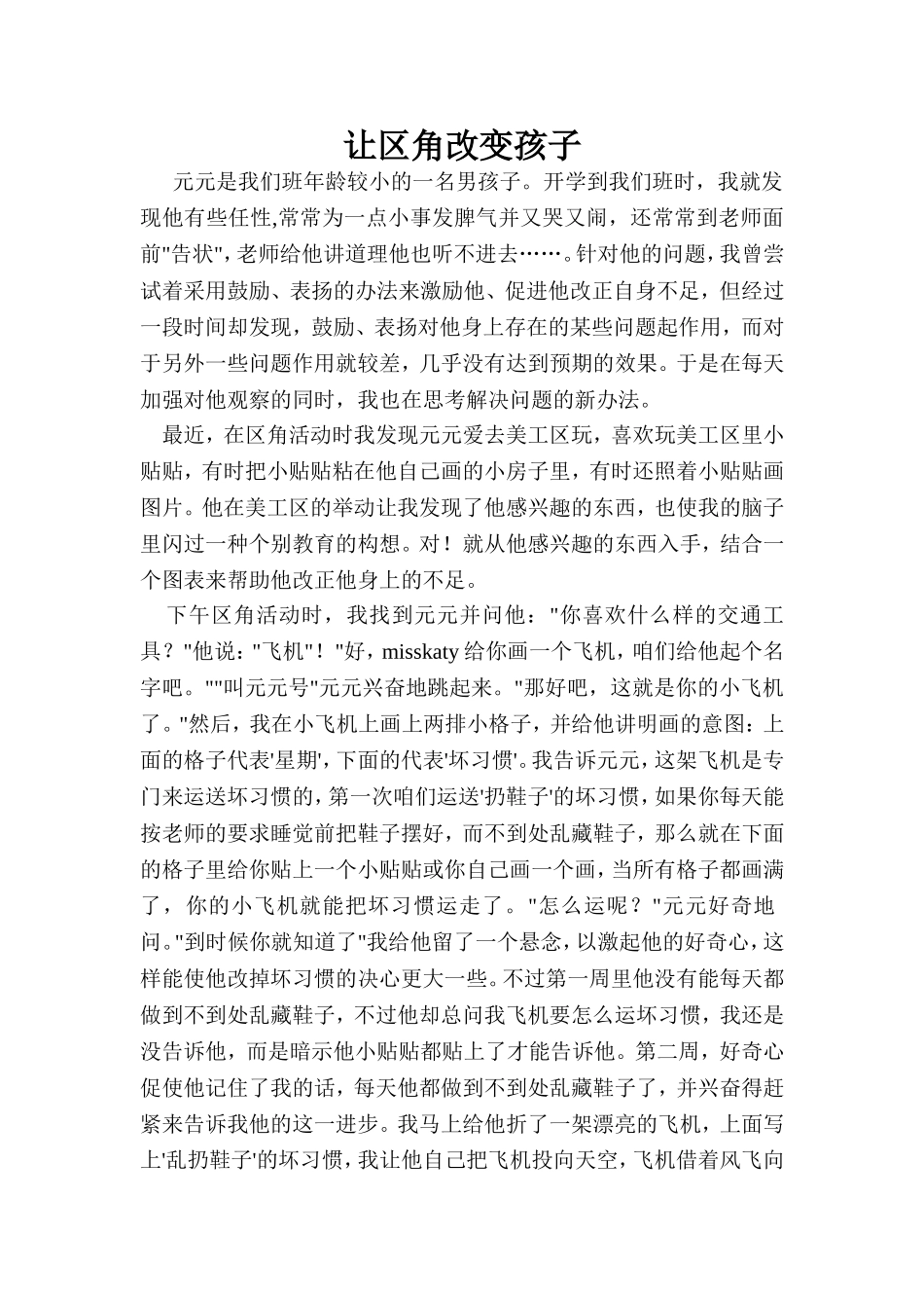 让区角改变孩子_第1页