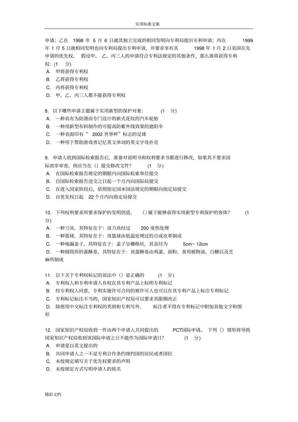 2018专利培训考试试卷2_第2页