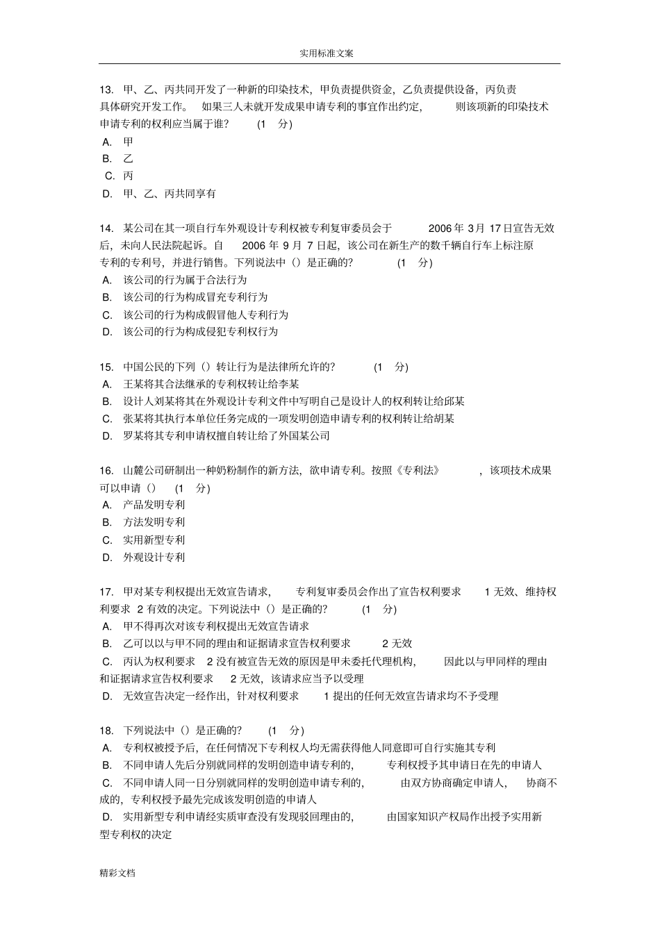 2018专利培训考试试卷2_第3页