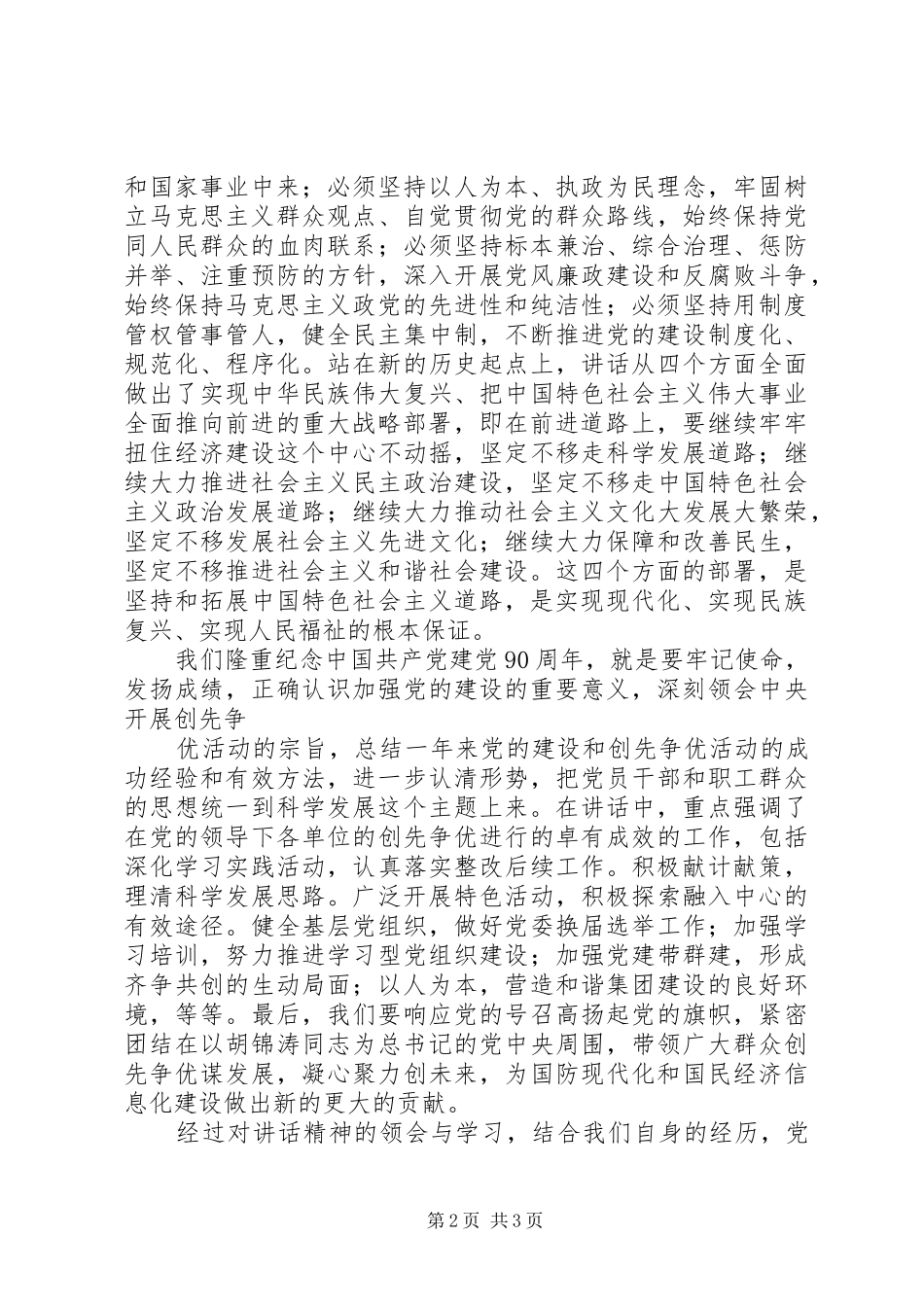 学习纪念建党九十五周年讲话精神心得体会_1_第2页