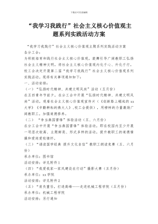 “我学习我践行”社会主义核心价值观主题系列实践活动方案