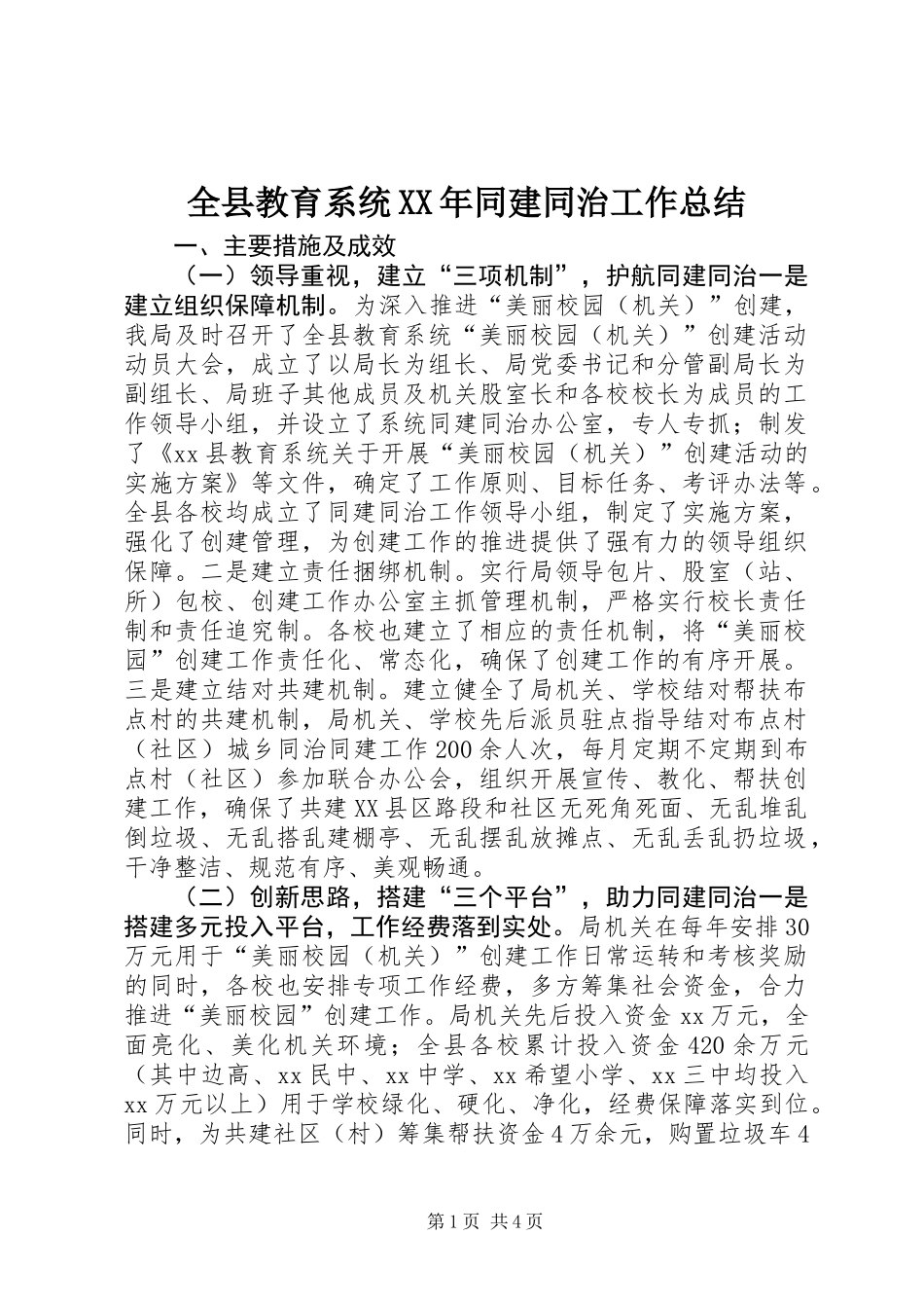 全县教育系统XX年同建同治工作总结 (2)_第1页