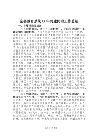 全县教育系统XX年同建同治工作总结 (2)