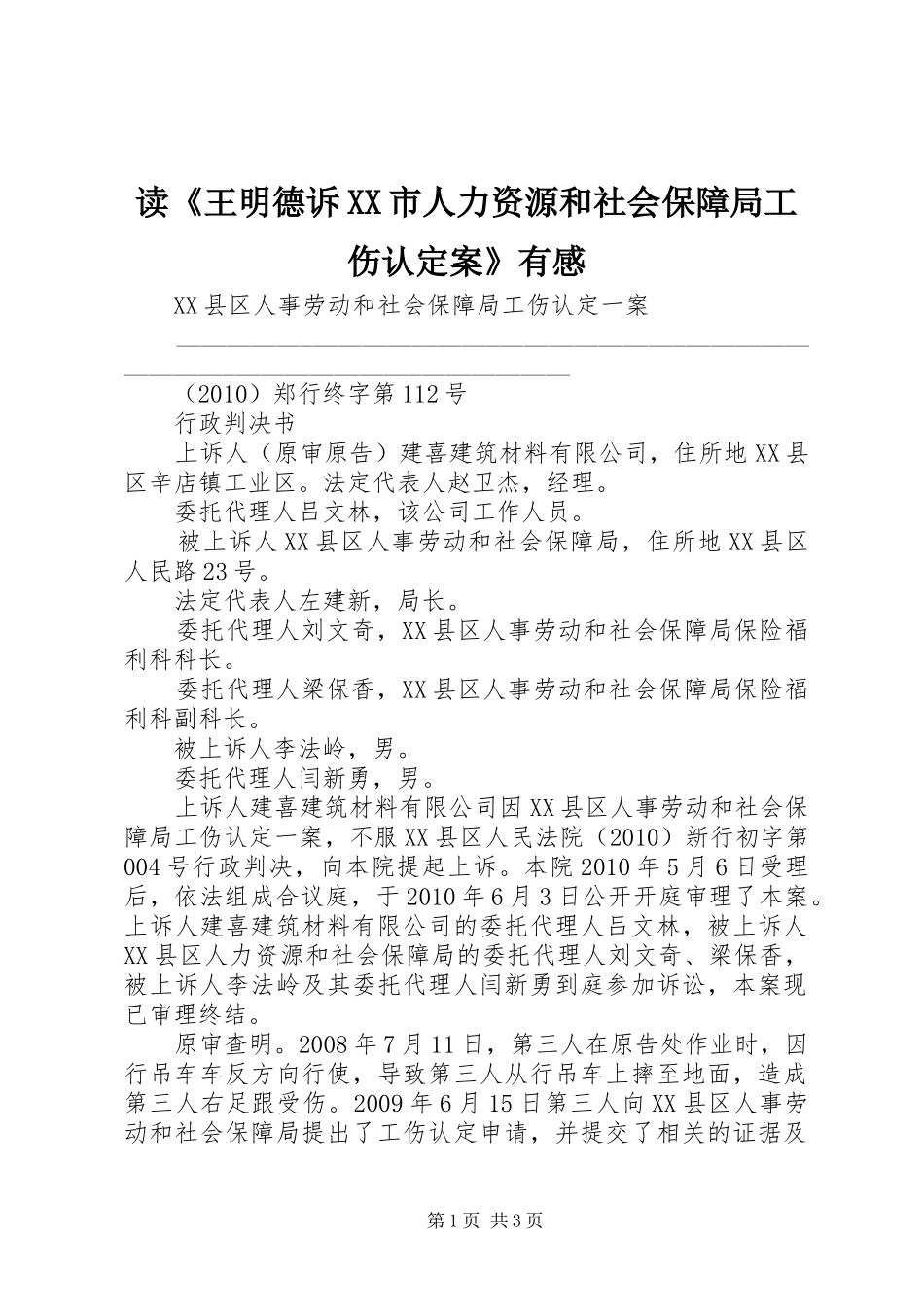 读《王明德诉XX市人力资源和社会保障局工伤认定案》有感_第1页