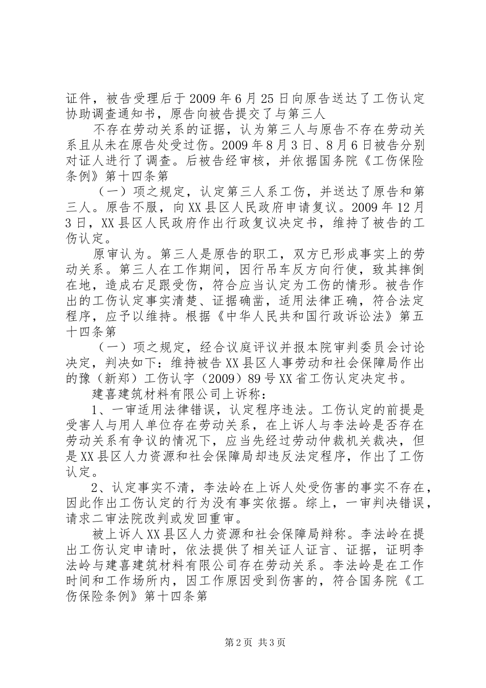 读《王明德诉XX市人力资源和社会保障局工伤认定案》有感_第2页