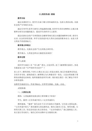 《人类的形成》参考教案1