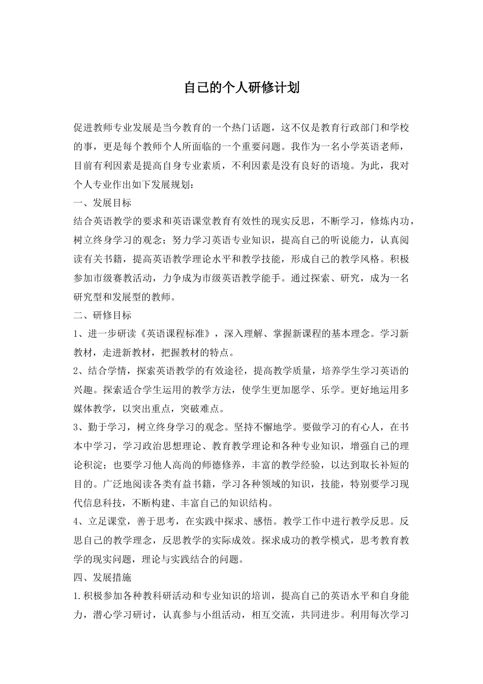 自己的个人研修计划_第1页