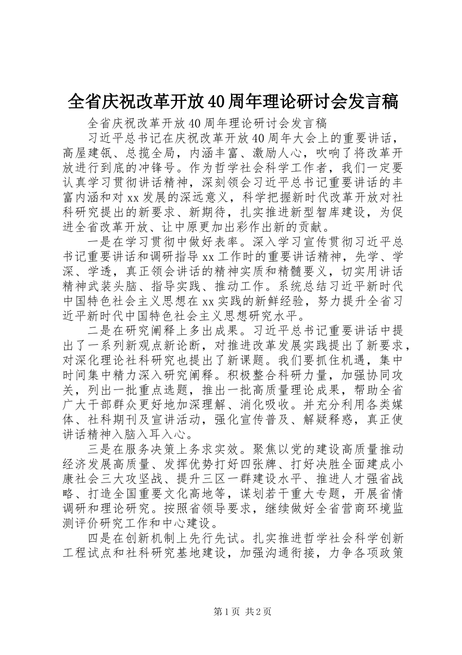 全省庆祝改革开放40周年理论研讨会发言稿_第1页