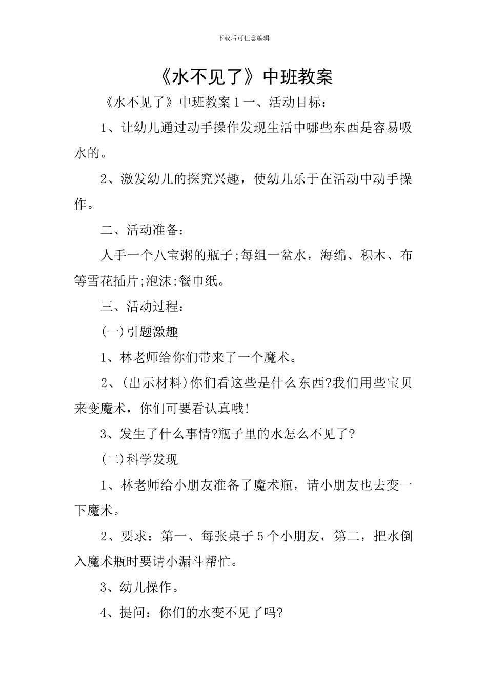 《水不见了》中班教案_第1页