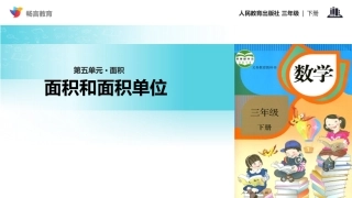 【教学课件】《面积和面积单位》(人教)