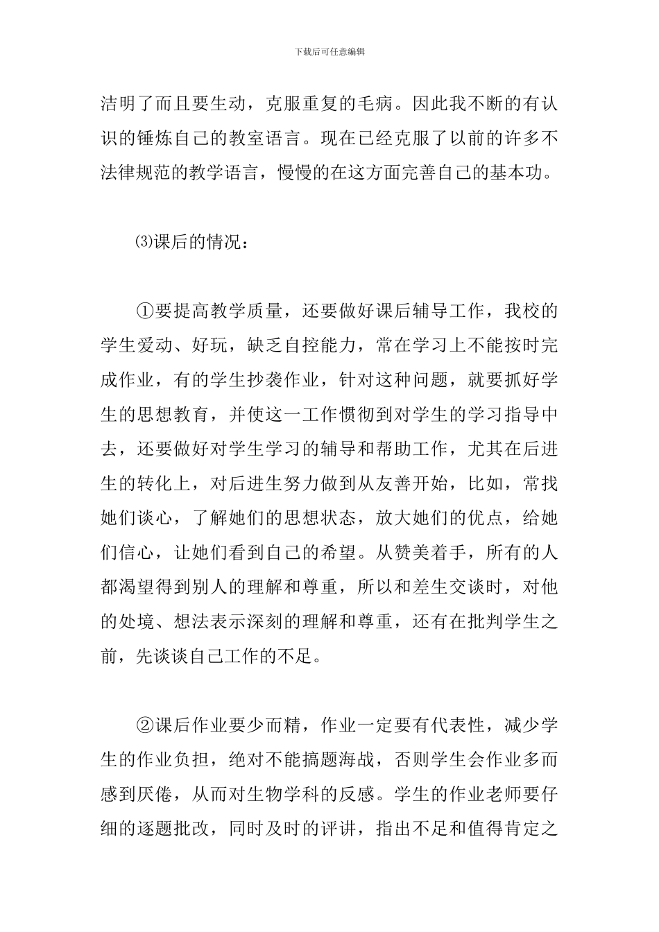 2024年生物教师年度工作总结文本_第3页