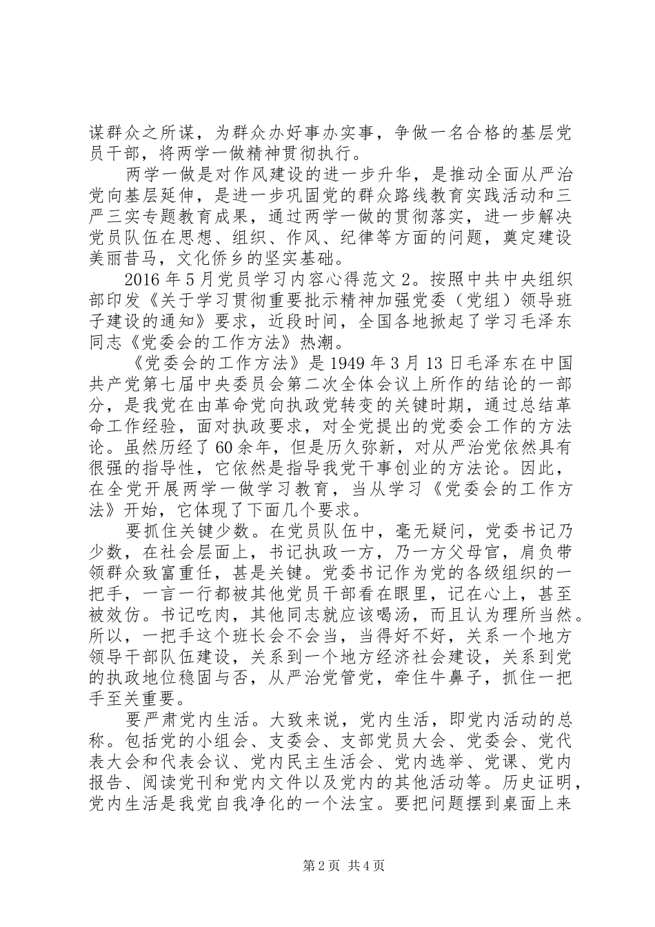 XX年5月党员学习内容心得3篇_第2页