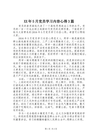 XX年5月党员学习内容心得3篇