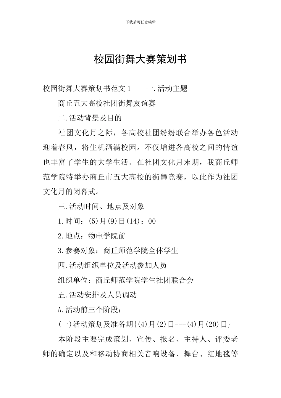 校园街舞大赛策划书_第1页