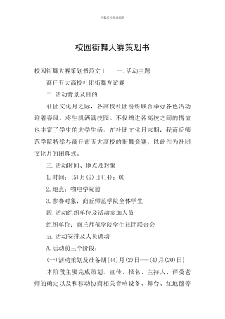 校园街舞大赛策划书