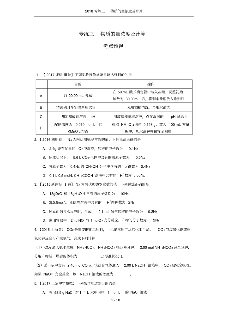 2018专练三物质的量浓度及计算_第1页