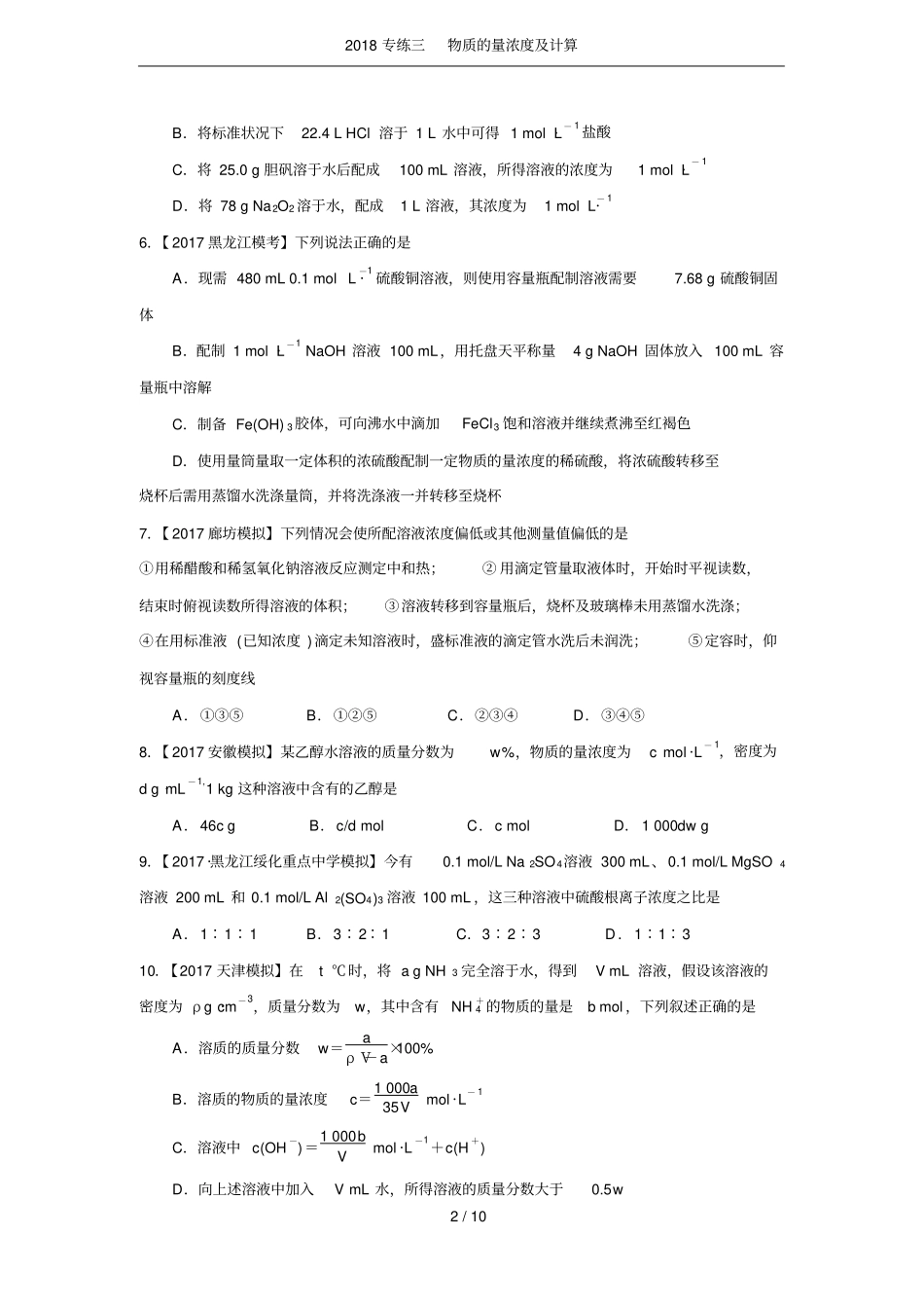 2018专练三物质的量浓度及计算_第2页