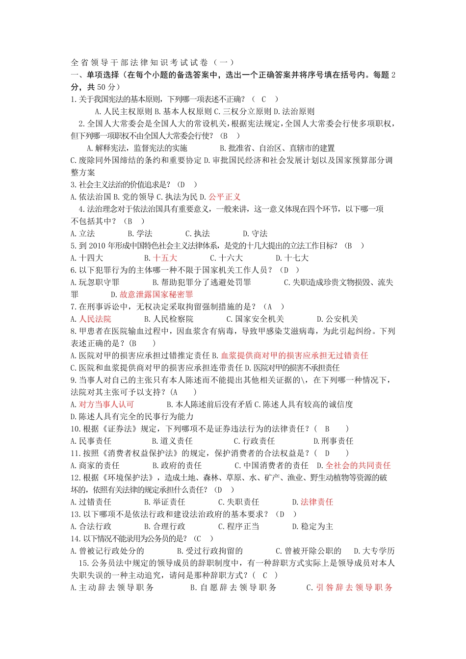 全省领导干部法律知识考试试卷_第1页