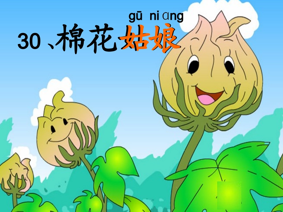 (部编)人教语文2011课标版一年级下册棉花姑娘课件-(21)_第1页