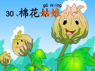 (部编)人教语文2011课标版一年级下册棉花姑娘课件-(21)