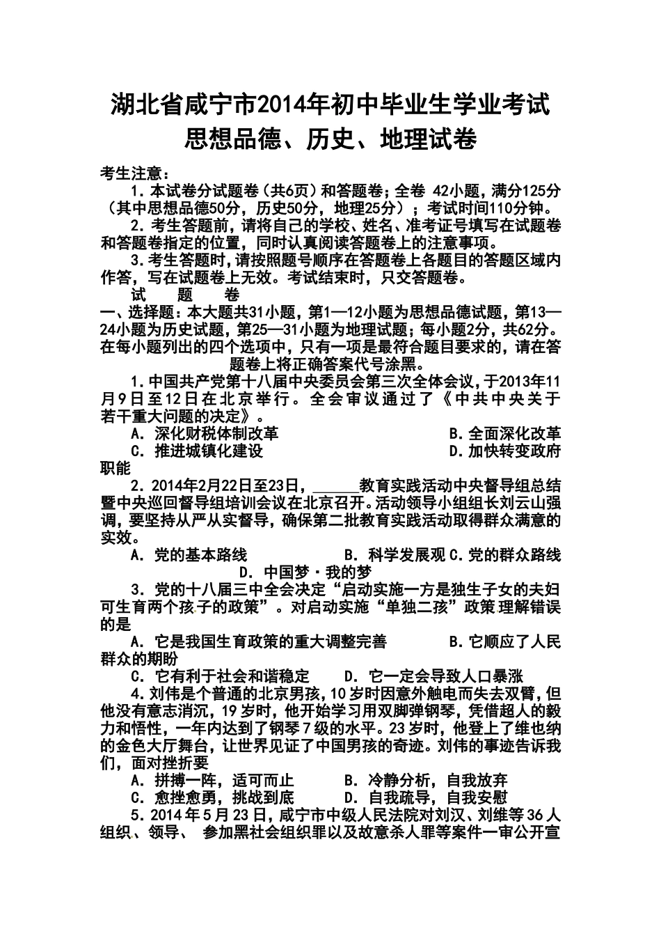 2014年湖北省咸宁市中考政治真题及答案_第1页