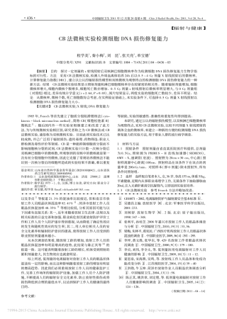 CB法微核实验检测细胞DNA损伤修复能力_程学美