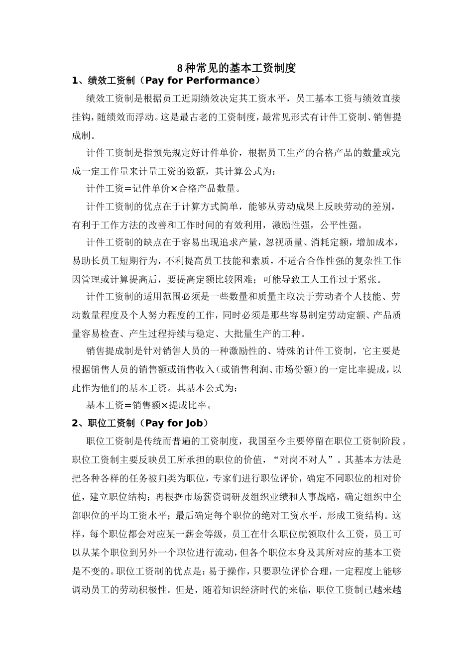 当前最流行的8种基本工资制度_第1页