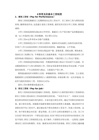 当前最流行的8种基本工资制度